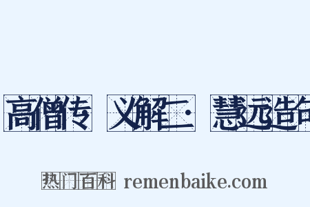 高僧传·义解二·慧远造句是什么意思的图片